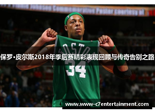 保罗·皮尔斯2018年季后赛精彩表现回顾与传奇告别之路