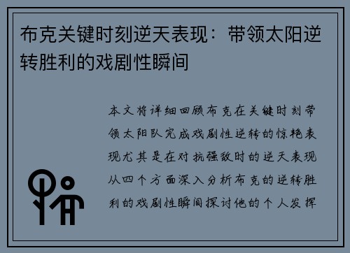 布克关键时刻逆天表现：带领太阳逆转胜利的戏剧性瞬间