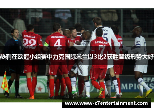 热刺在欧冠小组赛中力克国际米兰以3比2获胜晋级形势大好