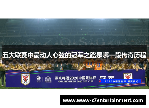 五大联赛中最动人心弦的冠军之路是哪一段传奇历程