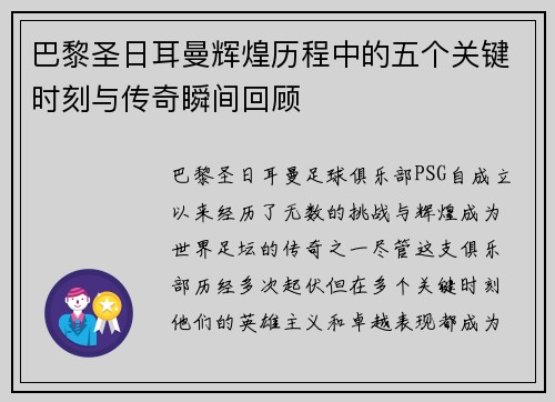 巴黎圣日耳曼辉煌历程中的五个关键时刻与传奇瞬间回顾