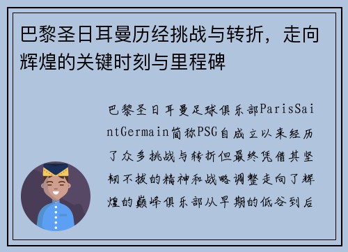 巴黎圣日耳曼历经挑战与转折，走向辉煌的关键时刻与里程碑
