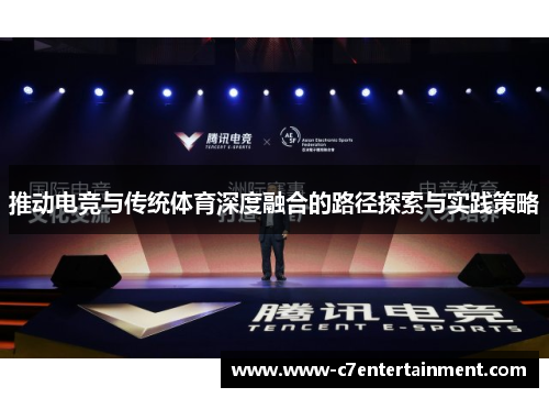 推动电竞与传统体育深度融合的路径探索与实践策略