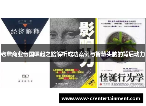 老詹商业帝国崛起之路解析成功案例与智慧头脑的背后动力