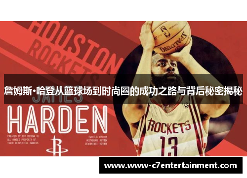 詹姆斯·哈登从篮球场到时尚圈的成功之路与背后秘密揭秘