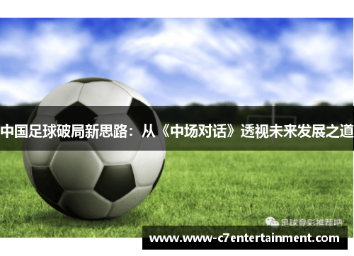 中国足球破局新思路：从《中场对话》透视未来发展之道