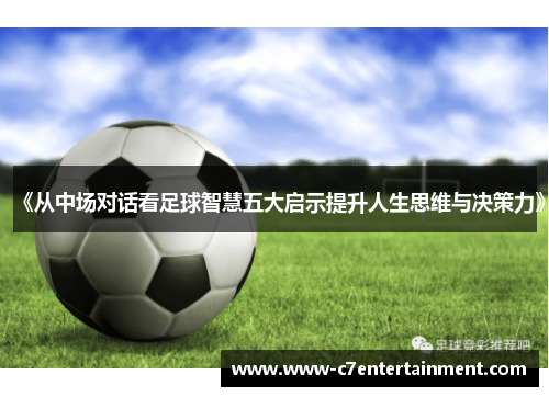 《从中场对话看足球智慧五大启示提升人生思维与决策力》