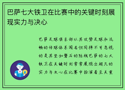 巴萨七大铁卫在比赛中的关键时刻展现实力与决心