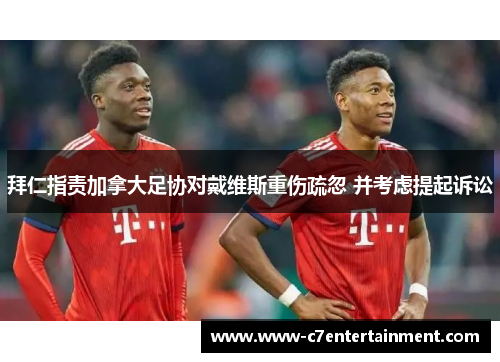 拜仁指责加拿大足协对戴维斯重伤疏忽 并考虑提起诉讼