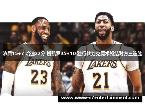 浓眉15+7 哈迪22分 班凯罗35+10 独行侠力克魔术终结对方三连胜