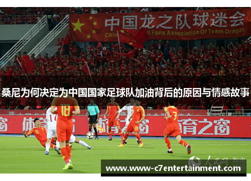桑尼为何决定为中国国家足球队加油背后的原因与情感故事