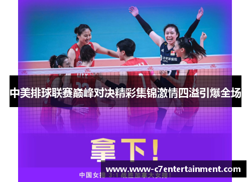 中美排球联赛巅峰对决精彩集锦激情四溢引爆全场