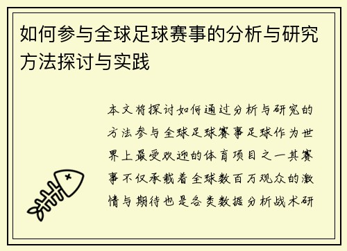如何参与全球足球赛事的分析与研究方法探讨与实践