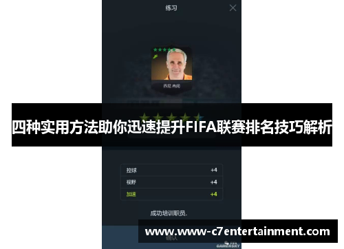 四种实用方法助你迅速提升FIFA联赛排名技巧解析