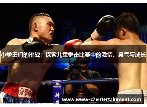 小拳王们的挑战：探索儿童拳击比赛中的激情、勇气与成长