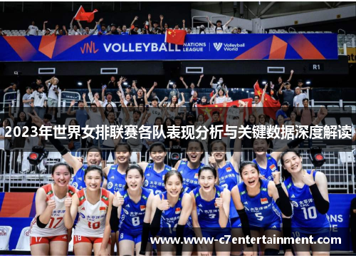 2023年世界女排联赛各队表现分析与关键数据深度解读