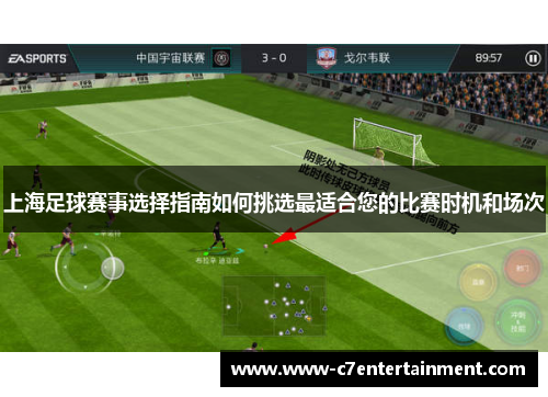 上海足球赛事选择指南如何挑选最适合您的比赛时机和场次