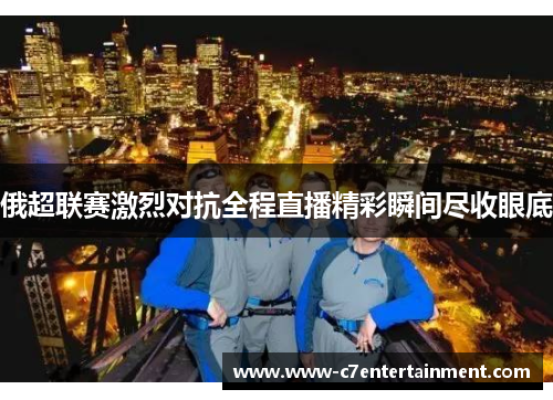 俄超联赛激烈对抗全程直播精彩瞬间尽收眼底