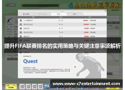 提升FIFA联赛排名的实用策略与关键注意事项解析