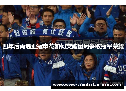 四年后再遇亚冠申花如何突破困局争取冠军荣耀