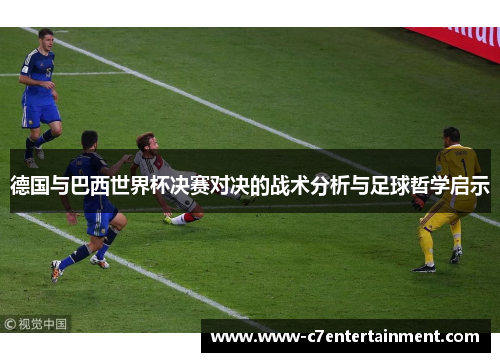 德国与巴西世界杯决赛对决的战术分析与足球哲学启示