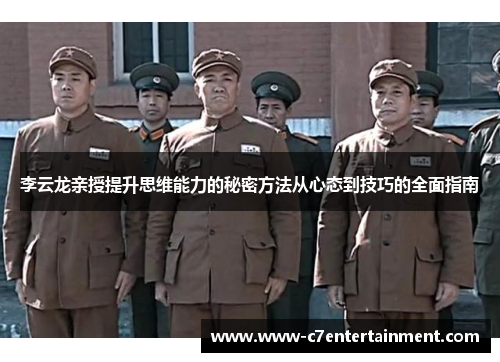 李云龙亲授提升思维能力的秘密方法从心态到技巧的全面指南