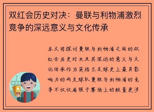 双红会历史对决：曼联与利物浦激烈竞争的深远意义与文化传承