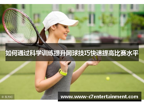 如何通过科学训练提升网球技巧快速提高比赛水平