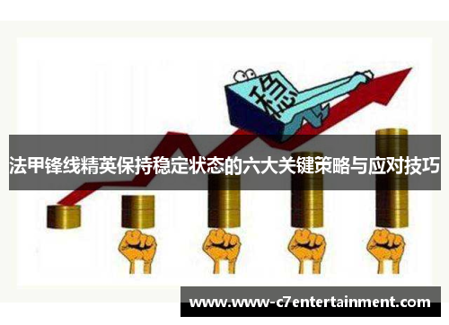 法甲锋线精英保持稳定状态的六大关键策略与应对技巧