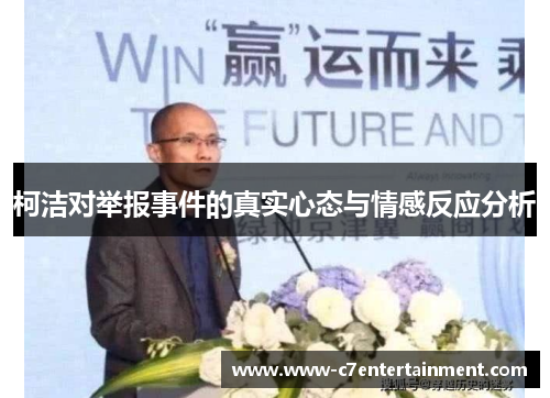 柯洁对举报事件的真实心态与情感反应分析