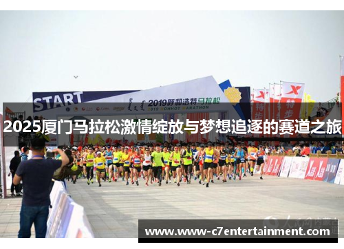 2025厦门马拉松激情绽放与梦想追逐的赛道之旅