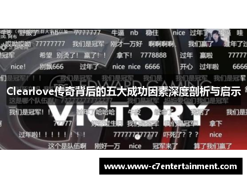 Clearlove传奇背后的五大成功因素深度剖析与启示