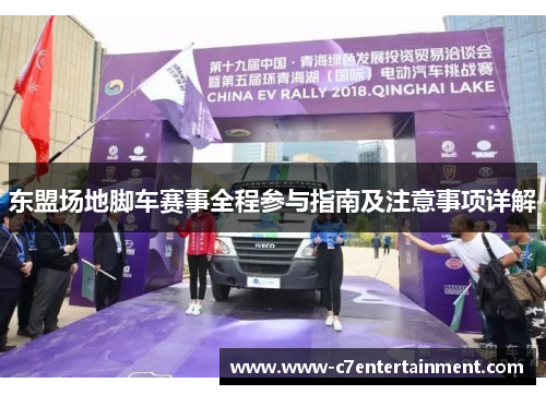 东盟场地脚车赛事全程参与指南及注意事项详解
