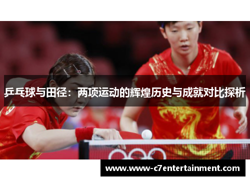 乒乓球与田径：两项运动的辉煌历史与成就对比探析