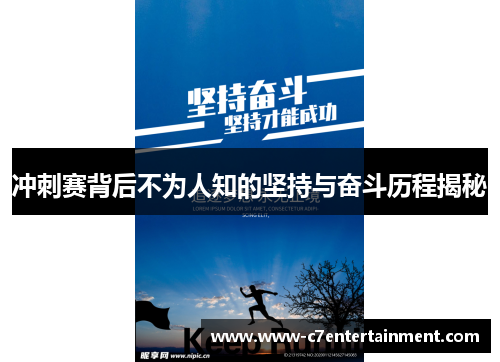 冲刺赛背后不为人知的坚持与奋斗历程揭秘
