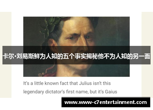 卡尔·刘易斯鲜为人知的五个事实揭秘他不为人知的另一面