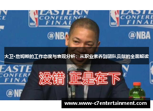 大卫·詹姆斯的工作态度与表现分析：从职业素养到团队贡献的全面解读