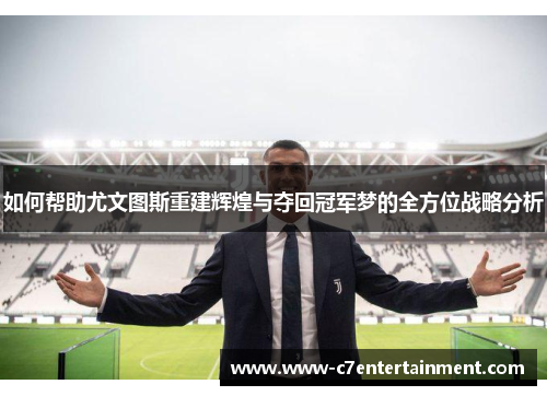如何帮助尤文图斯重建辉煌与夺回冠军梦的全方位战略分析
