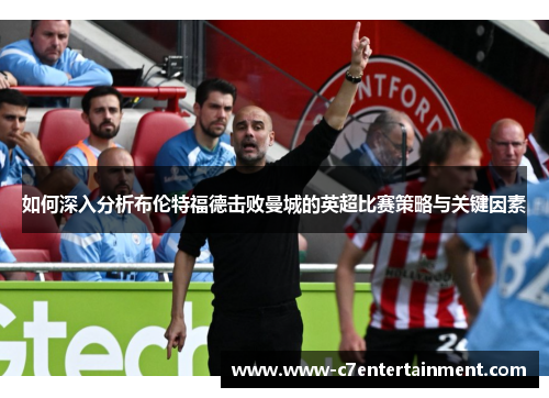 如何深入分析布伦特福德击败曼城的英超比赛策略与关键因素