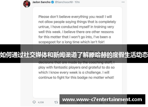 如何通过社交媒体和新闻渠道了解滕哈赫的度假生活动态