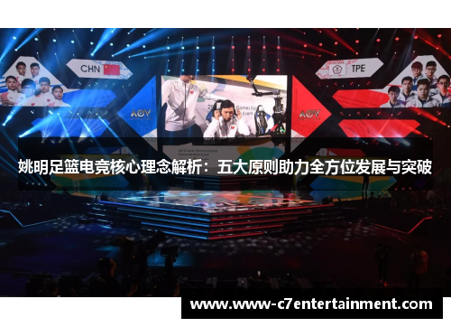 姚明足篮电竞核心理念解析：五大原则助力全方位发展与突破