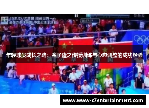 年轻球员成长之路：金子隆之传授训练与心态调整的成功经验