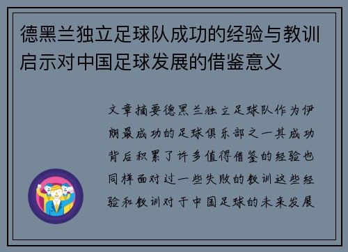 德黑兰独立足球队成功的经验与教训启示对中国足球发展的借鉴意义