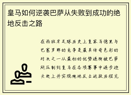 皇马如何逆袭巴萨从失败到成功的绝地反击之路