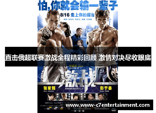 直击俄超联赛激战全程精彩回顾 激情对决尽收眼底