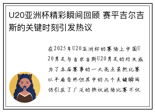 U20亚洲杯精彩瞬间回顾 赛平吉尔吉斯的关键时刻引发热议