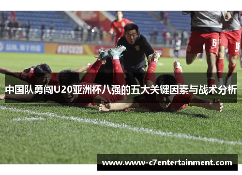 中国队勇闯U20亚洲杯八强的五大关键因素与战术分析