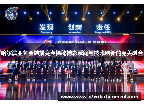 哈尔滨亚冬会转播亮点揭秘精彩瞬间与技术创新的完美融合