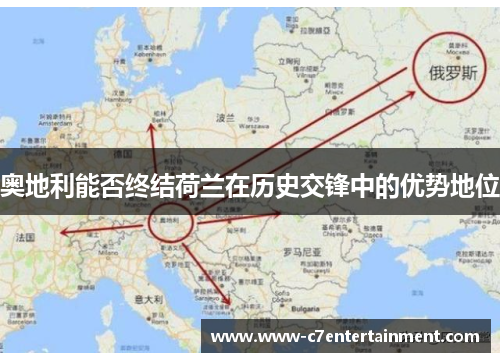 奥地利能否终结荷兰在历史交锋中的优势地位