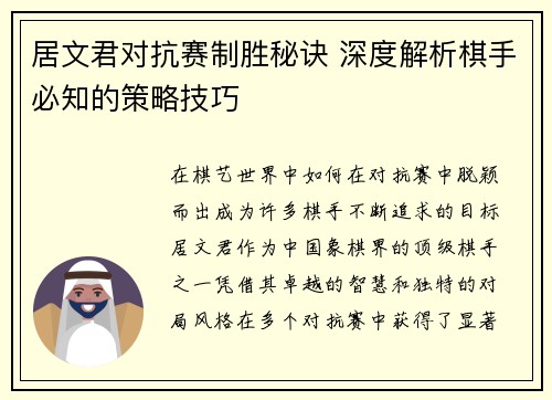 居文君对抗赛制胜秘诀 深度解析棋手必知的策略技巧